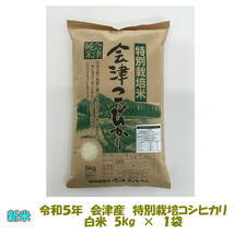 送料無料　令和５年産　特別栽培米　会津　コシヒカリ　白米　5kg　１袋購入専用　九州沖縄追加送料_画像1