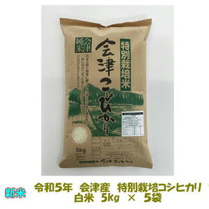  free shipping . peace 5 year production special cultivation rice Aizu Koshihikari white rice 5kg×5 sack 25kg Kyushu Okinawa postage separately 
