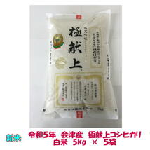 送料無料　令和５年産　極献上　会津コシヒカリ　5kg　×５袋　25kg　九州沖縄別途送料　御歳暮　ギフト_画像1