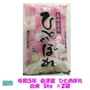 送料無料　令和５年産　会津　ひとめぼれ　白米　5kg×２袋　10kg　九州沖縄別途送料　米　お米　送料込