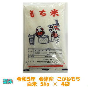 送料無料　令和５年産　会津こがねもち　白米　5kg×４袋　20kg　九州沖縄別途送料　もち　モチ米　送料込み