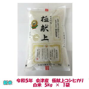 送料無料　令和５年産　極献上　会津　コシヒカリ　白米　5kg　×１袋　九州沖縄別途送料　御歳暮　ギフト　ご贈答