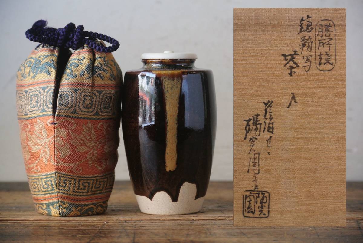 茶入 膳所焼 作者 陽炎園