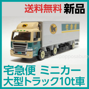 [即決/送料無料] 新品 ヤマト運輸 宅急便 ミニカー 大型トラック10t車 非売品 クロネコヤマト ノベルティグッズ トミカサイズ yamato