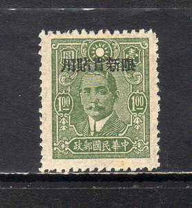 18C363 中華民国 1943年 普通 中信版孫文(限新省[新疆ウイグル]貼用票) 1円 未使用ＮＨ