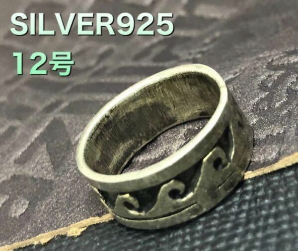 YQたお5の1 波柄SILVER925 平打ち　シルバー925リング シンプル　銀指輪　8ミリ