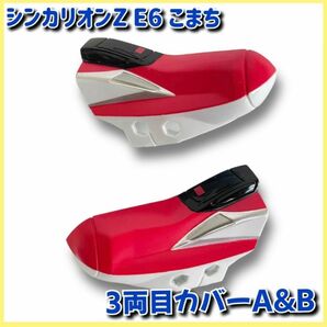 【3両目カバーA&B】新幹線変形ロボ　シンカリオンZ　E6　こまち　パーツ　部品
