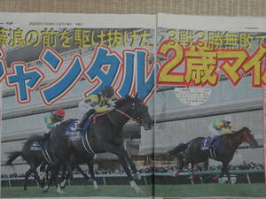 ★競馬 朝日杯フューチュリティS ジャンタルマンタル＆川田将雅 無傷2歳マイル王／2023.12/18, 12/19 スポーツ新聞記事5紙+2／有馬記念HERO