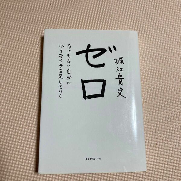ゼロ　なにもない自分に小さなイチを足していく 堀江貴文／著
