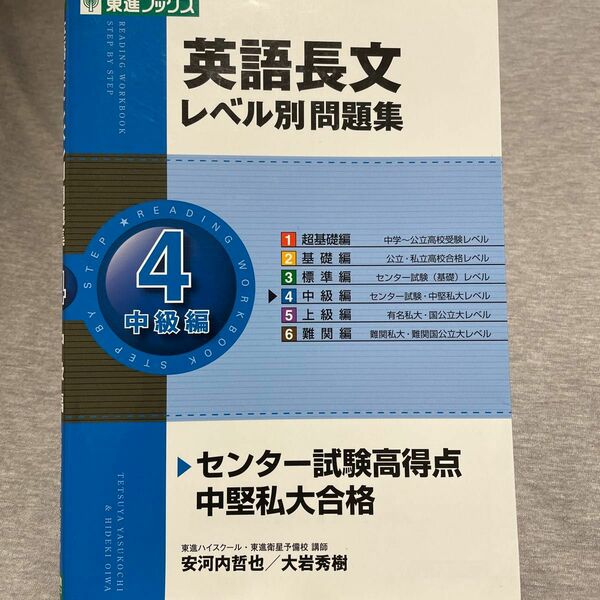 英語長文レベル別問題集 4(中級編)