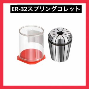 未使用！！ER32スプリングコレット 65Mn鋼 CNC 彫刻機 旋盤 フライス コレット スプリング