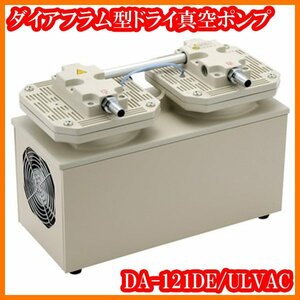 ●新品/ダイヤフラム型ドライ真空ポンプDA-121DE/120L/min/3.3×10^3Pa/単相200V/アルバック機工ULVAC/実験研究ラボグッズ●