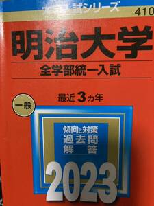 明治大学 全学部統一入試 2023