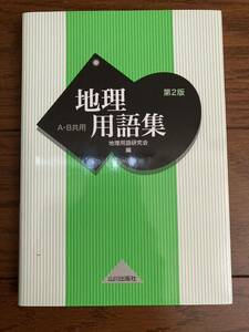 地理用語集 第２版 A・Ｂ共用 地理用語研究会／編 山川出版