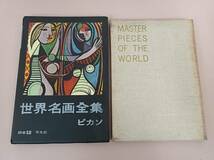 ■世界名画全集　ピカソ　続巻12 平凡社　(発送　レターパック　ライト370)■_画像2