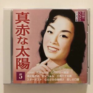 B22231　CD（中古）美空ひばり こころの歌　5　真赤な太陽