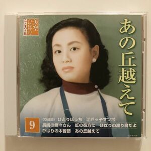 B22235　CD（中古）美空ひばり こころの歌　9　あの丘越えて