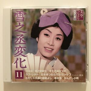 B22237　CD（中古）美空ひばり こころの歌　11　雪之丞変化　