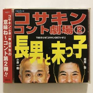 B22253　CD（中古）コサキンコント劇場② 長男と末っ子　小堺一機・関根勤