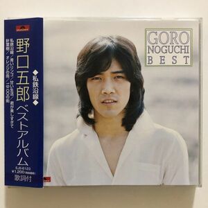 B22268　CD（中古）ベストアルバム～私鉄沿線　野口五郎　帯つき