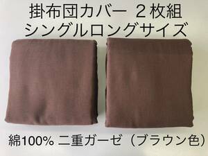 即決 掛布団カバー シングルロング サイズ２枚組 綿100% 二重ガーゼ ブラウン色 150×210cm 2枚組