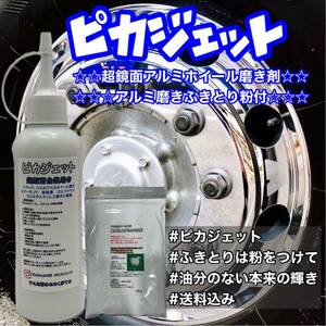 匿名配送！ピカジェット超鏡面金属磨き剤200mlふきとり粉セット