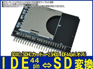 新品即決■SDXC/SDHCカード→2.5HDD IDE44pin(オス) 変換アダプタ　ＳＤカードをＨＤＤ/ＳＳＤ化