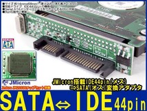 新品良品即決■JMicron.JM20330 2.5HDD IDE44pin(メス)⇒SATA(オス) 変換アダプタ_画像1