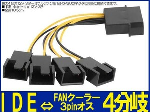 新品良品即決■ 電源コネクタケーブル IDE 4pin →ＦＡＮクーラー 3pin×４分岐 10.5cm,