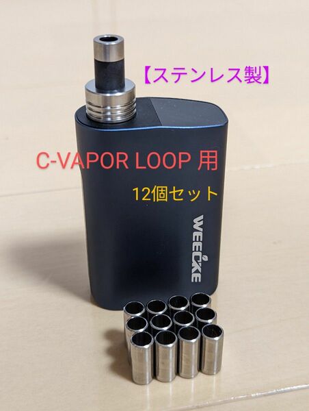 C-VAPOR LOOP 用 ステンレス製 自作スペーサー 12個セット