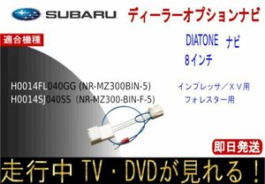 H0014SJ040SS ( NR-MZ300-BIN-F5 ) H0014FL040GG (NR-MZ300-BIN-5) フォレスター インプレッサ XV テレビキャンセラー ナビ操作 走行中TV