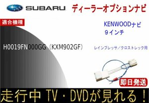 スバル H0019FN000GG KENWOODナビ インプレッサ クロストレック テレビキャンセラー ナビ操作可能 走行中TV視聴 解除ハーネス