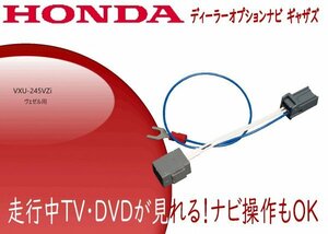 VXU-245VZi ヴェゼル専用 テレビキャンセラー 走行中テレビ ナビ操作可能 VEZEL GATHERS ホンダ純正