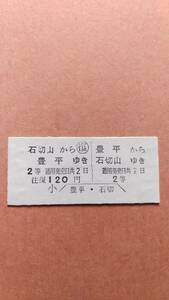 定山渓鉄道　往復　豊平⇔石切山　2等　120円　豊平駅発行