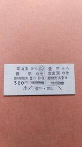 定山渓鉄道　往復　豊平⇔定山渓　320円　豊平駅発行