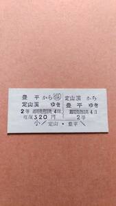 定山渓鉄道　往復　定山渓⇔豊平　2等　320円　定山渓駅発行