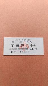 定山渓鉄道　豊平から下藤野ゆき　2等　35円　小　豊平駅発行