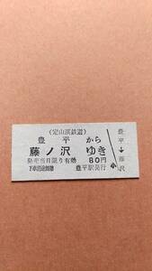 定山渓鉄道　豊平から藤ノ沢ゆき　80円　豊平駅発行