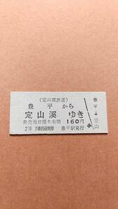 定山渓鉄道　豊平から定山渓ゆき　2等　160円　豊平駅発行