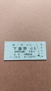 定山渓鉄道　藤ノ沢から下藤野ゆき　2等　10円　藤ノ沢駅発行