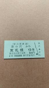 定山渓鉄道　藤の沢から東札幌ゆき　2等　80円　藤の沢駅発行