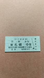 定山渓鉄道　簾舞から東札幌ゆき　2等　110円　簾舞駅発行