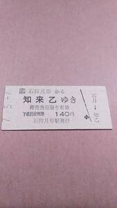 JR北海道　札沼線　石狩月形から知来乙ゆき　140円　石狩月形駅発行