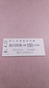 JR北海道　宗谷本線　(ム)旭川四条→160円区間　(簡)旭川四条駅発行