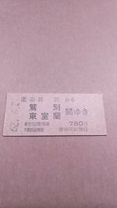 JR北海道　室蘭本線　(ム)錦岡から鷲別/東室蘭　間ゆき　780円　(簡)錦岡駅発行　国鉄地紋