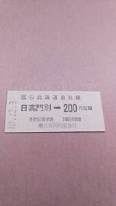 JR北海道　日高本線　(ム)日高門別→200円区間　(簡)日高門別駅発行