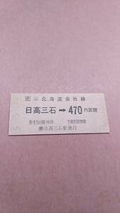JR北海道　日高本線　(ム)日高三石→470円区間　(簡)日高三石駅発行