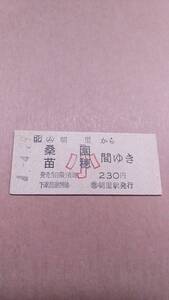 JR北海道　函館本線　(ム)朝里から桑園/苗穂　間ゆき　小　230円　(簡)朝里駅発行