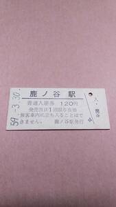 【無人駅化前最終日】　国鉄　石勝線　鹿ノ谷駅　120円入場券