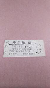 【無人駅化前最終日】　国鉄　釧網本線　清里町駅　140円入場券